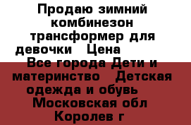 Продаю зимний комбинезон трансформер для девочки › Цена ­ 1 000 - Все города Дети и материнство » Детская одежда и обувь   . Московская обл.,Королев г.